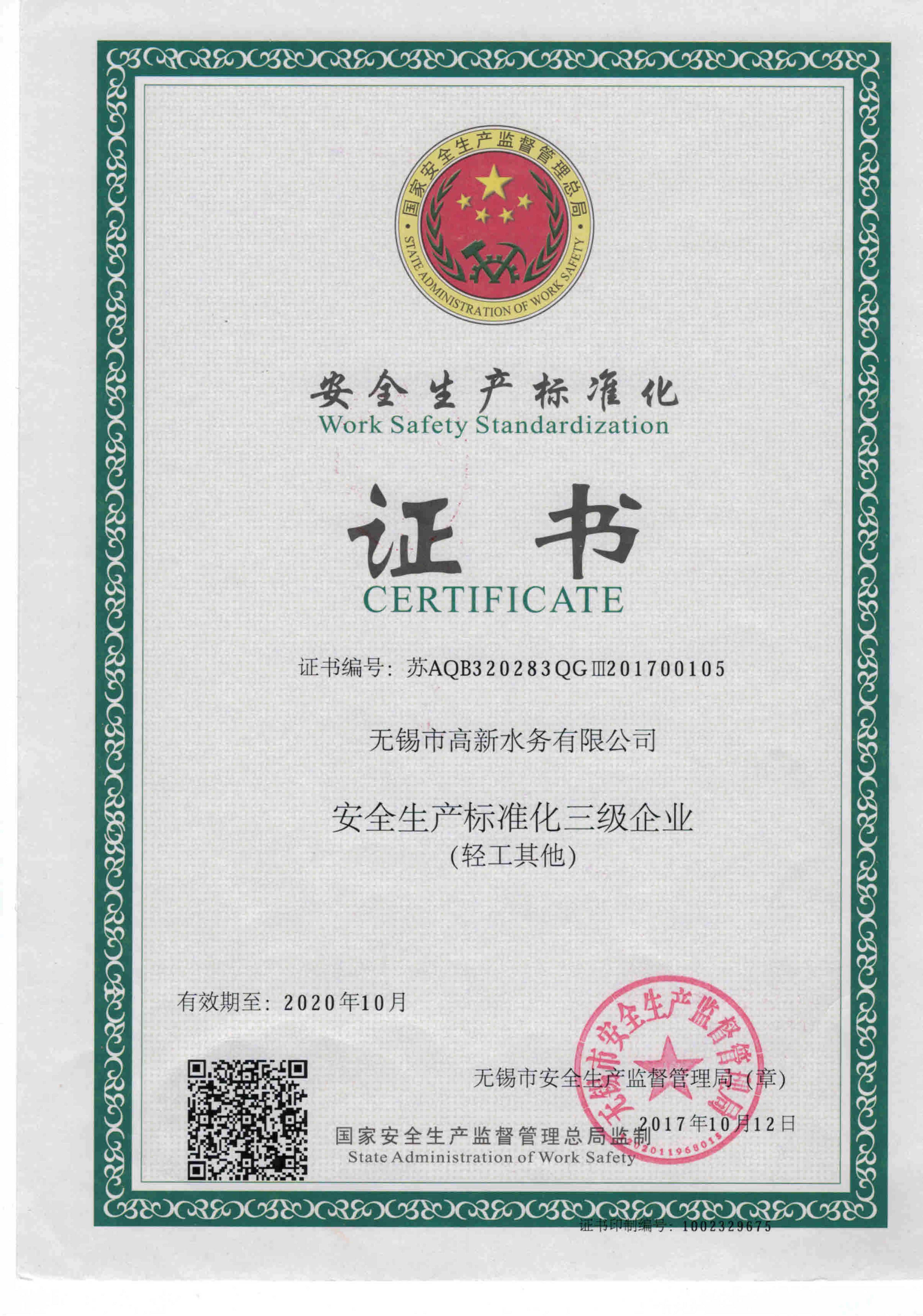 安全生产标准化证书
